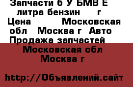 Запчасти б/У БМВ-Е39 3литра бензин 2002г. › Цена ­ 100 - Московская обл., Москва г. Авто » Продажа запчастей   . Московская обл.,Москва г.